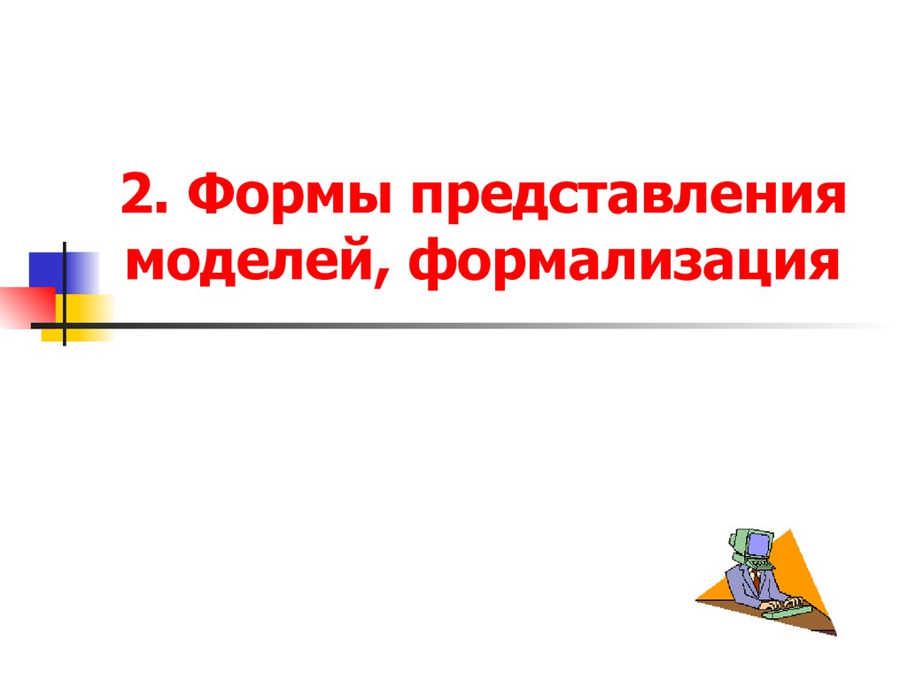 Виды представления моделей. Формы представления моделей формализация. 2. Формы представления моделей.. Тест формы представления моделей. Формализация ответы.