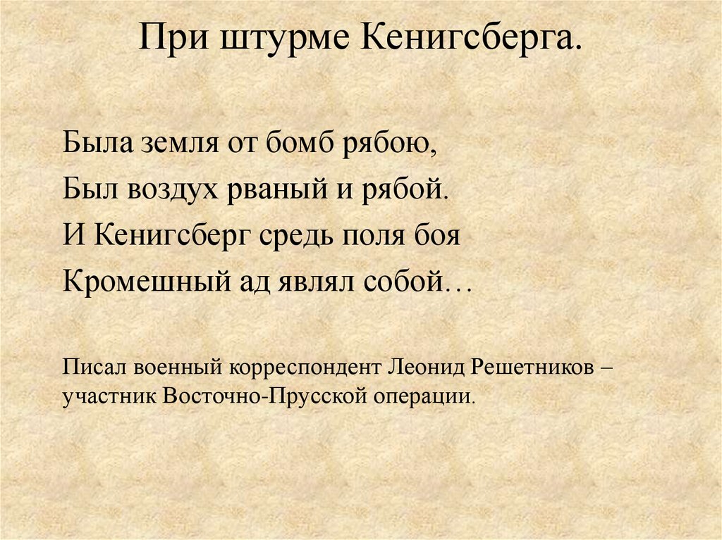 Сколько штурмом кенигсберга. Штурм Кенигсберга презентация. Взятие Кенигсберга кратко. Штурм Кёнигсберга кратко. Стихи о штурме Кенигсберга.