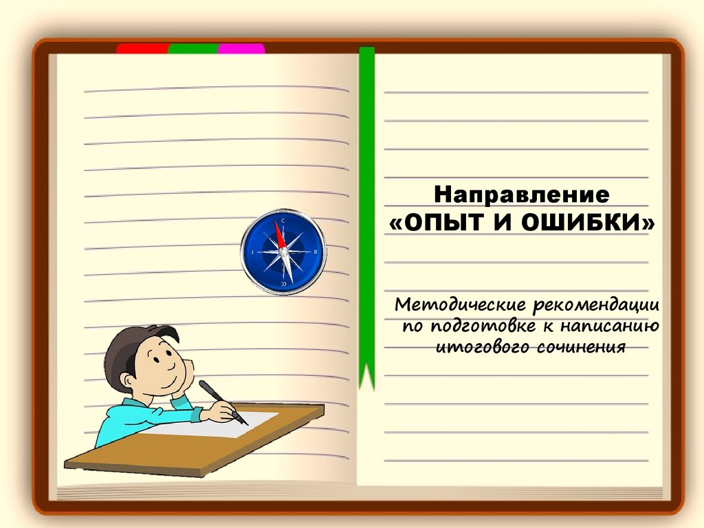 Как писать по возможности. Методические ошибки. Направление для презентации. Методические рекомендации. Нахождение методической ошибки.