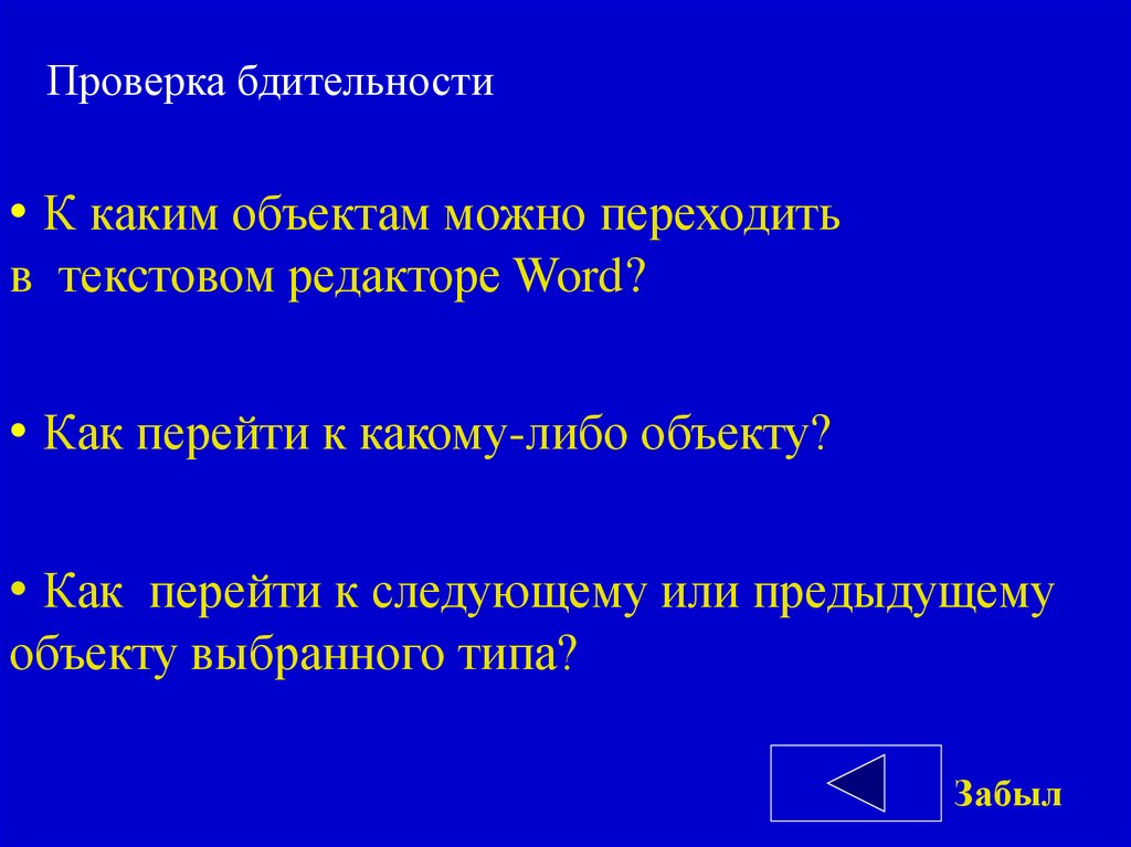 К каким объектам можно переходить в текстовом редакторе Word?