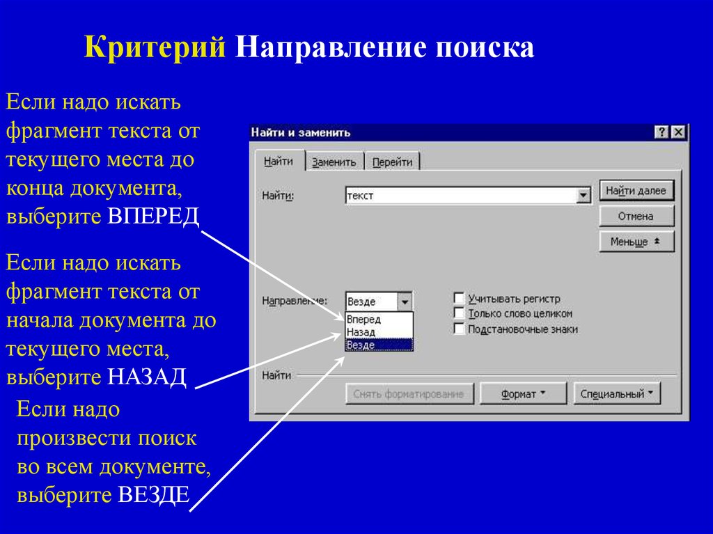 Поиск направлений. Критерии поиска. Найти фрагмент текста. Осуществить поиск фрагмента текста можно командой. Критерии поиска документов.