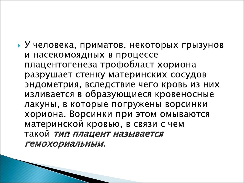 Последом называется. Лакуны с материнской кровью. Трофобласт плаценты.