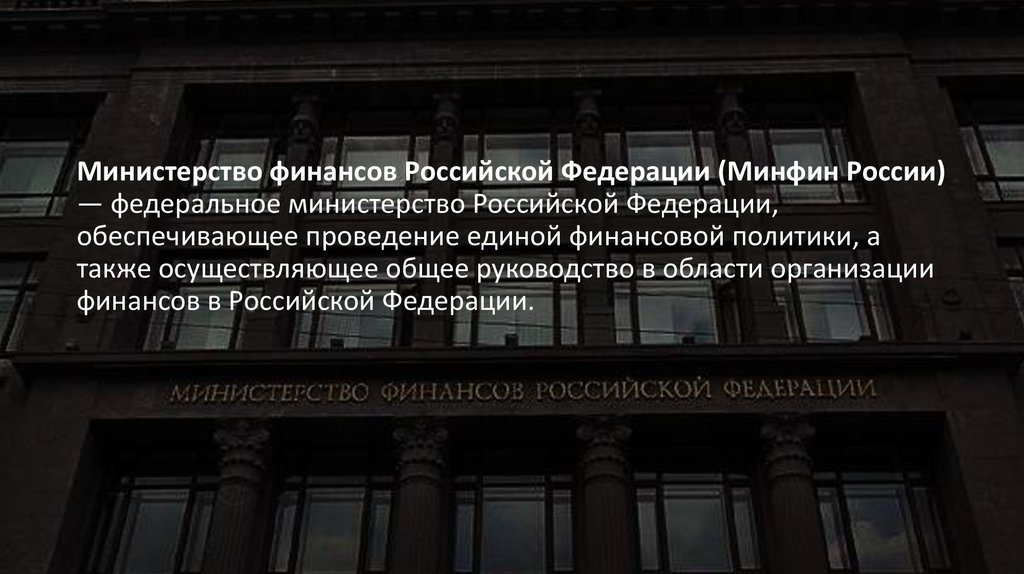 Министерство финансов презентация