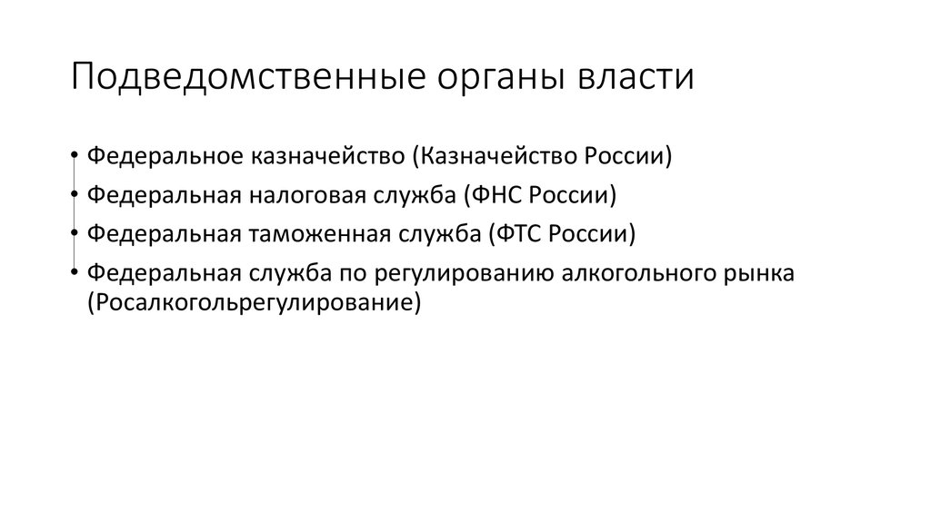 Министерству финансов подведомствен