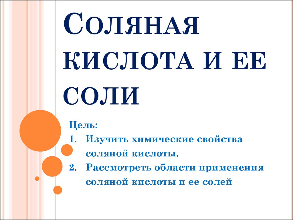 Соли соляной кислоты. Соляная кислота и ее соли. Соляная кислота с солями. Соляная кислота и ее соли кратко. Хлороводородная кислота и ее соли.