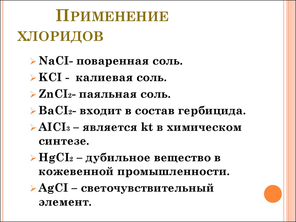 Формула соединений хлорид. Применение хлоридов. Применение солей хлоридов. Химические свойства хлоридов. Хлориды свойства и применение.