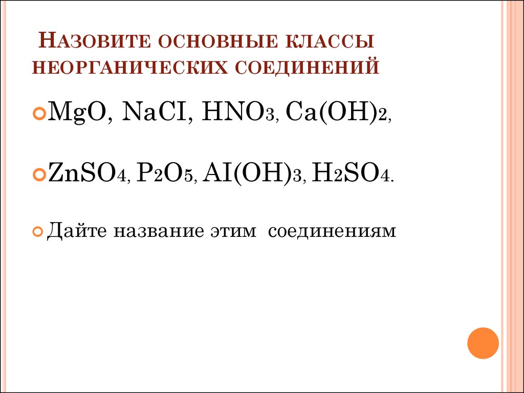 Классы соединений 8 класс