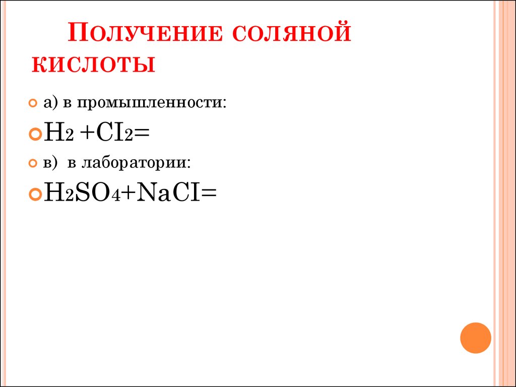 Сумма коэффициентов соляной кислоты. Лабораторный способ получения соляной кислоты. Получение соляной кислоты уравнение. Способы получения соляной кислоты. Получениксолянойкислоты.