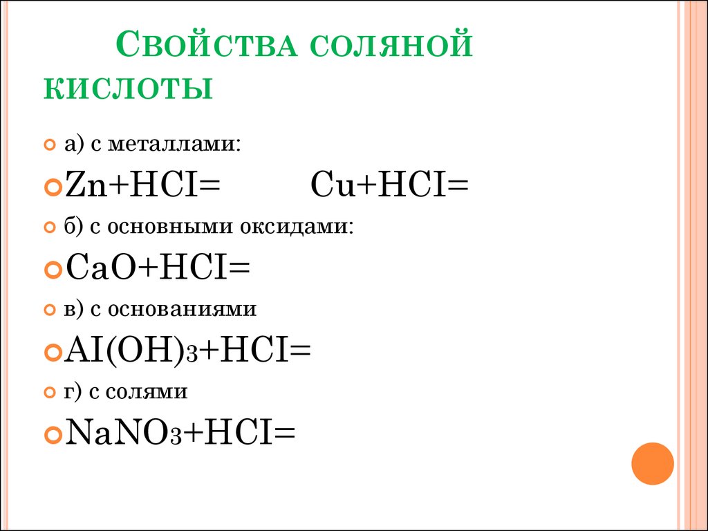 Hci медь. Химические свойства концентрированной соляной кислоты таблица. Характерные химические свойства соляной кислоты. Соляная кислота химические свойства таблица. Химические свойства соляной кислоты 9 класс.
