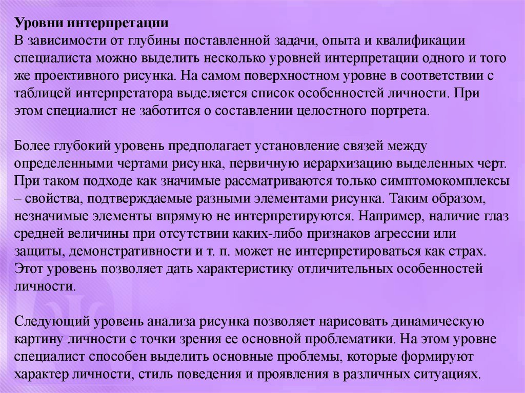 Задачи опыта. Уровни интерпретации. Уровни интерпретации 5 уровней. Зависит от интерпретации. Уровень трактовки.