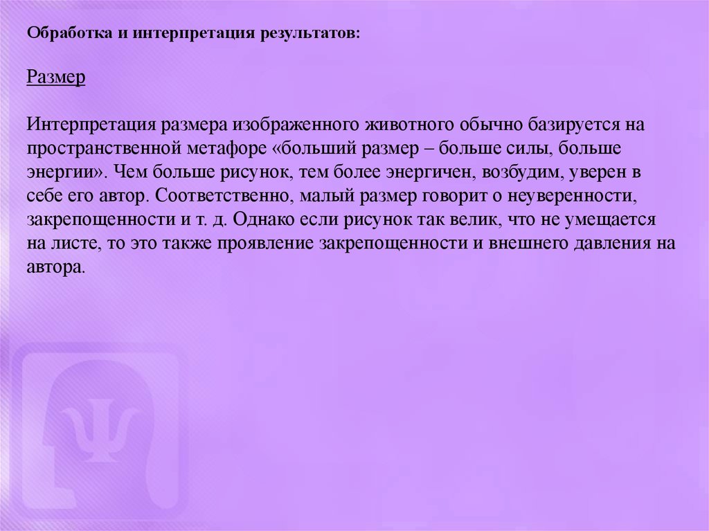 Интерпретация несуществующего. Обработка результатов несуществующее животное. Интерпретация размера животного. Анергия интерпретация результата. Интерпритация методики моё животное.