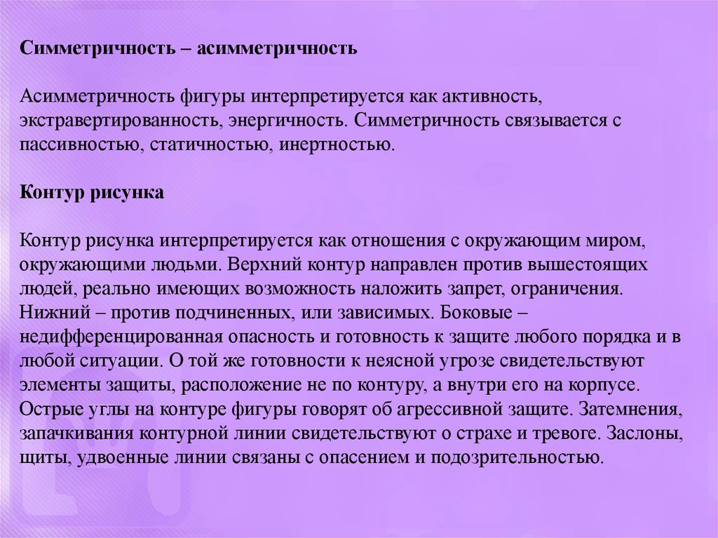 Асимметричность. Симметричность и асимметричность. Симметричность и асимметричность рефлексов. Симметричность асимметричность пульса. Асимметричность и симметричность речи.