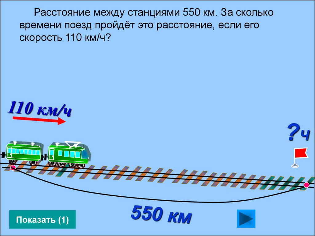 Расстояния между станциями в км поезд. Расстояние. Расстояние между станциями. Поезд проезжает. Расстояние между поездами.