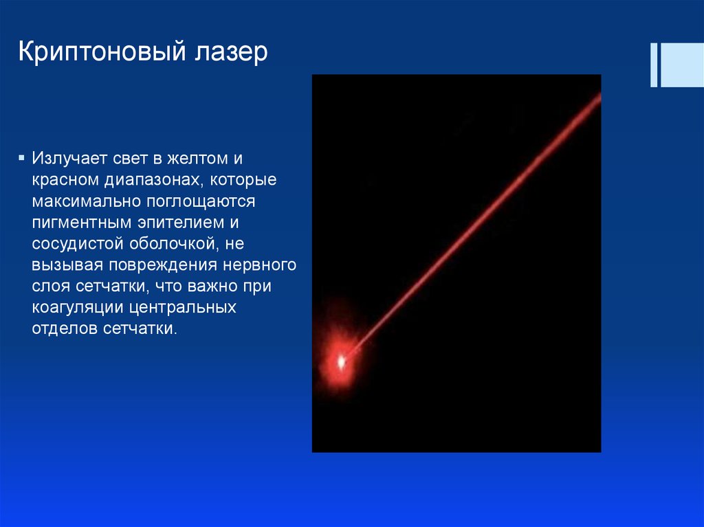 Излучающий лазер. Криптоновый лазер. Криптоновый лазер в офтальмологии. Криптоновый ионный лазер. Лазеры в офтальмологии презентация.