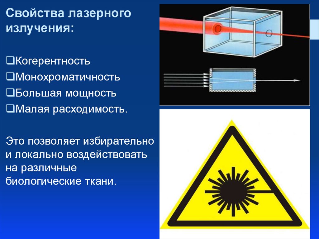 Волны лазера. Расходимость лазерного излучения. Лазеры свойства лазерного излучения. Свойства когерентности лазерного луча. Малая расходимость лазерного излучения.