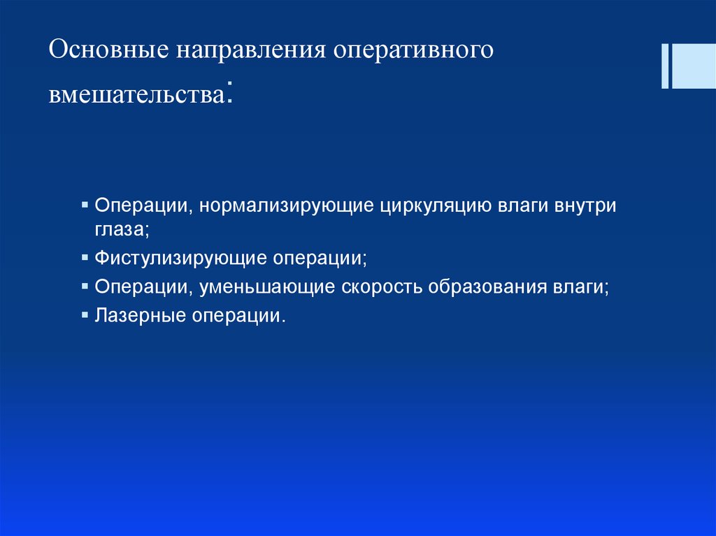 Оперативное направление. Основные направления хирургии. Приоритетные направления в офтальмологии. Фистулизирующие операции. Принципы фистулизирующих операций.