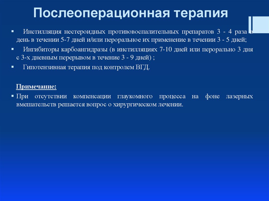 Терапия после операции. Послеоперационная терапия. Противовоспалительная терапия после операции. Периоперационная терапия. Антибактериальная терапия после операции.