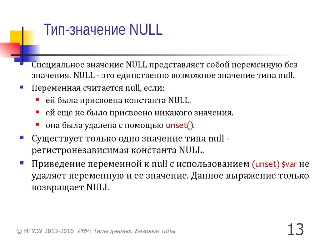 Тип-значение NULL
