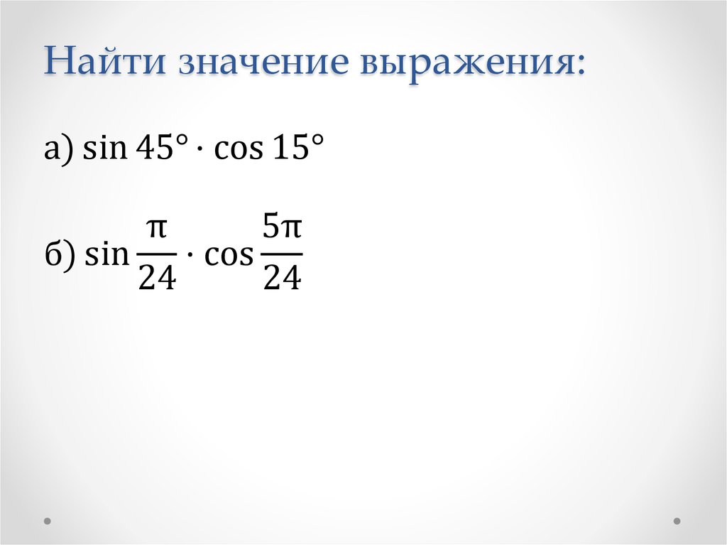 Найти значение выражения: