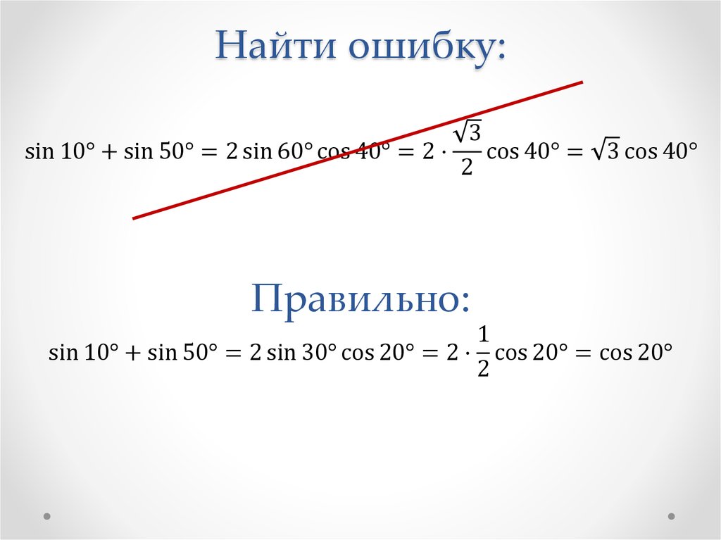 Найти ошибку: