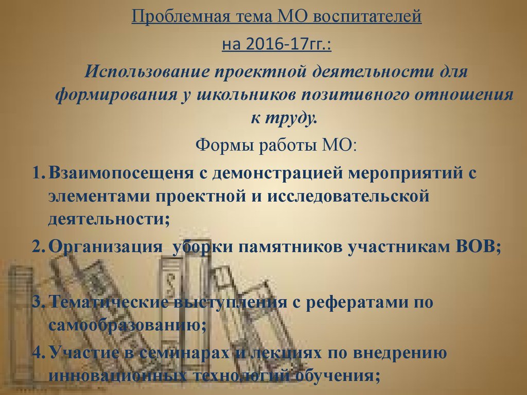 Применение hg. Темы на МО воспитателей. Темы МО. План работы МО воспитателей картинка.