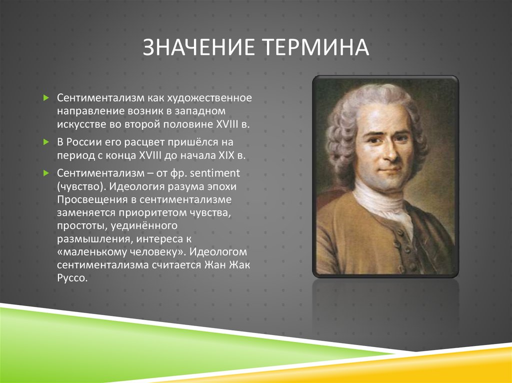 Сентиментализм реализм. Значение терминов. Значение термина очевидно. Стихийно-творческие силы природы в сентиментализме. Значение термина 