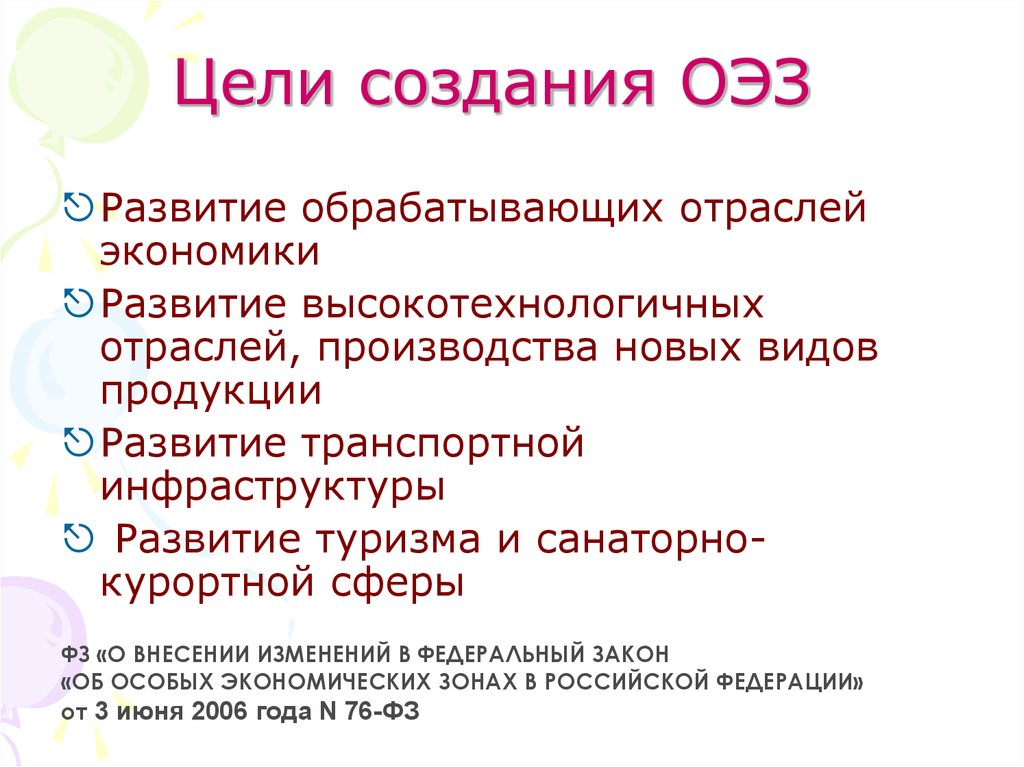 Зона цели. Цели создания ОЭЗ. Особые экономические зоны цели. Цель создания особых экономических зон РФ:. Целями создания особых экономических зон являются.