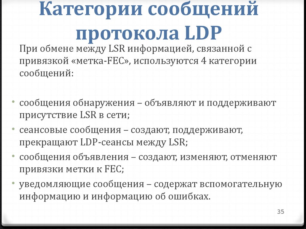 Категории сообщений протокола LDP