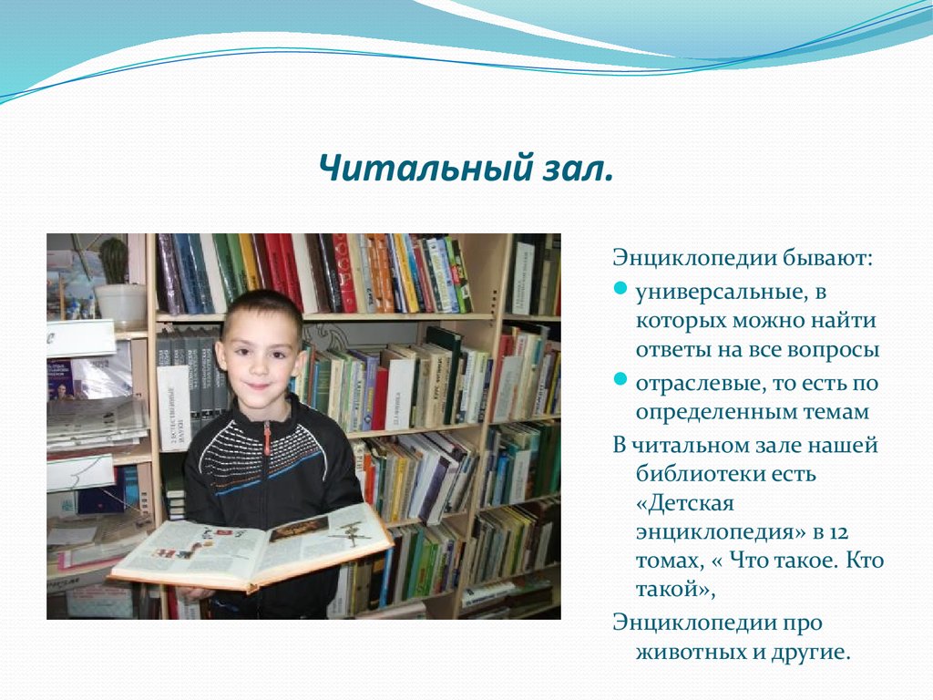 Хожу в библиотеку. Какие бывают энциклопедии в библиотеке. Какие детские энциклопедии есть в нашей библиотеке. Почему нам интересно ходить в библиотеку стих. Поче умне интересно ходитт в биьлиотеку.