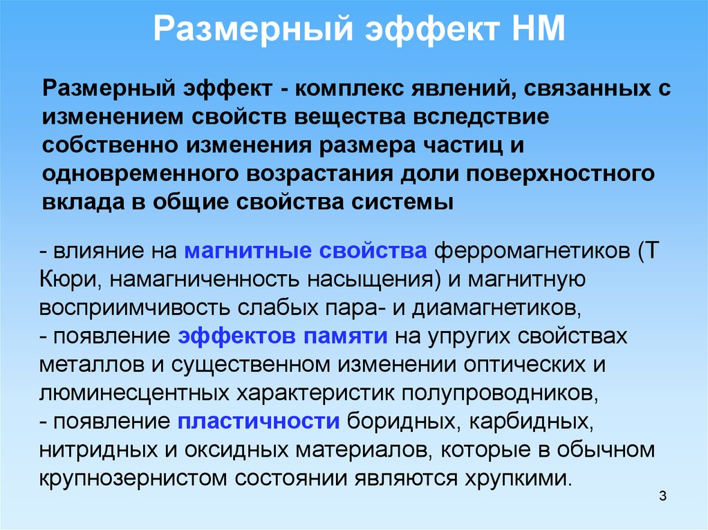 Комплекс явлений. Классические размерные эффекты. Размерный эффект наночастиц. Размерные эффекты в наноматериалах. Размерные эффекты в структуре наночастиц.