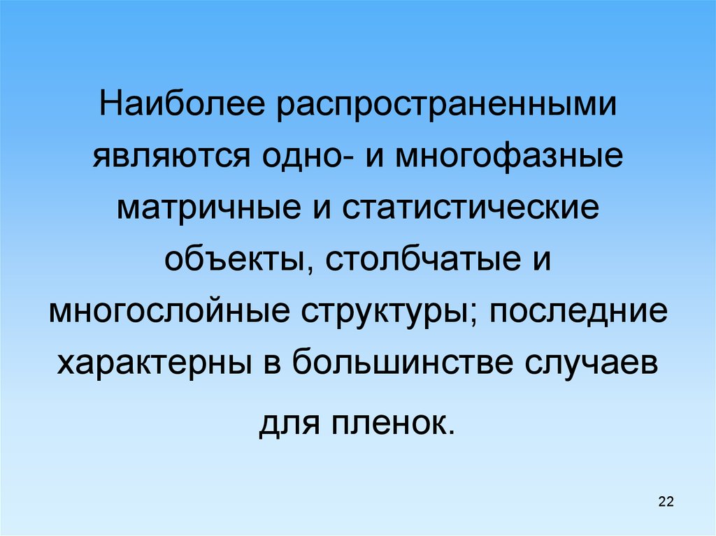 Являются одним из распространенных типов. Наиболее распространенными в практике являются:. Наноматериалы и их свойства. Картинка самой распространенной стали.