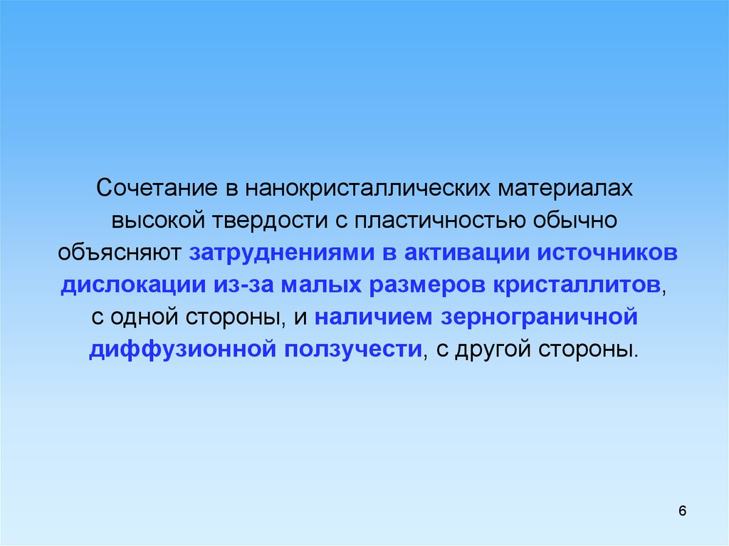 Объяснить обычно. Нанокристаллические материалы. Пластичность наноматериалов. Супер пластичность нанокристаллических материалов. Материалы высокой резестианостью.