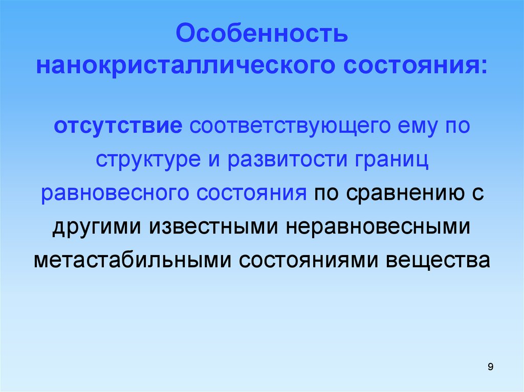 Отсутствие соответствовать. Нанокристаллическое состояние вещества. Оптические свойства наноматериалов. Особенности нанокристаллических материалов. Нанокристаллические материалы свойства.