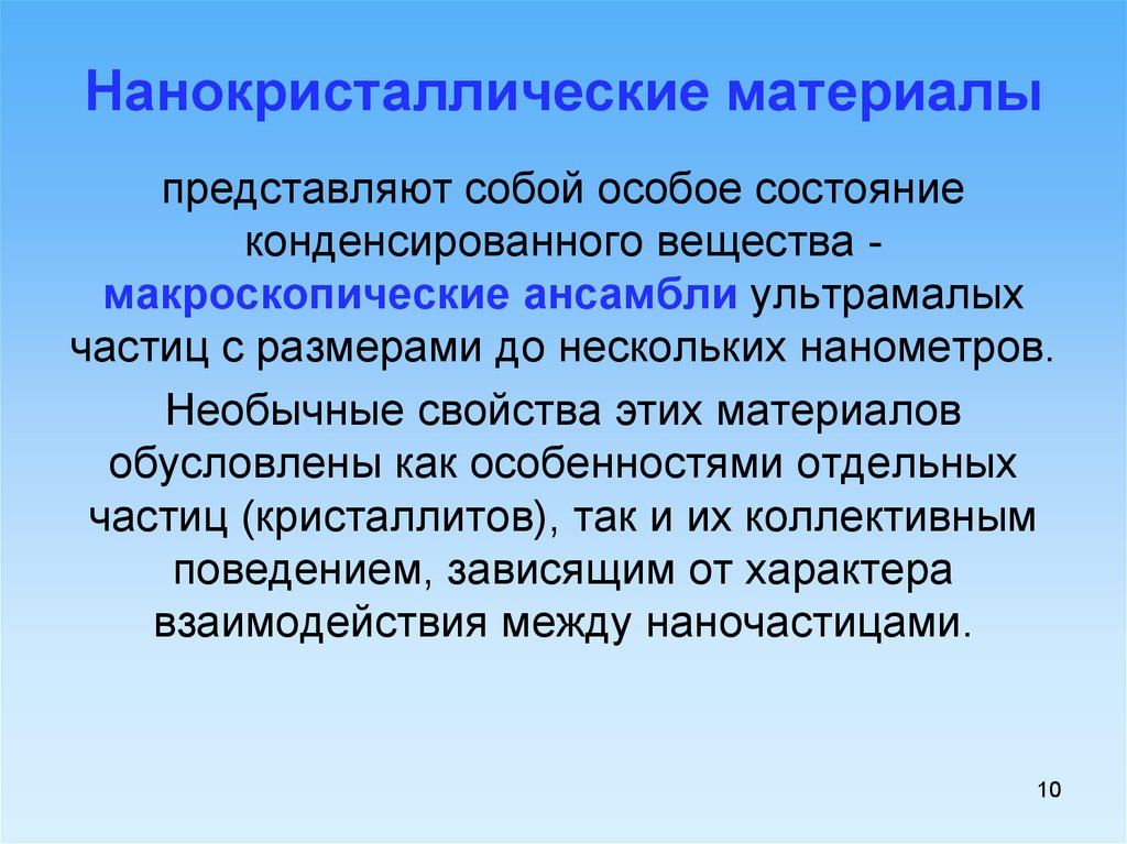 Необычные свойства. Нанокристаллические материалы. Нано кристалические материалы. Свойства нанокристаллических материалов. Структура нанокристаллических материалов.