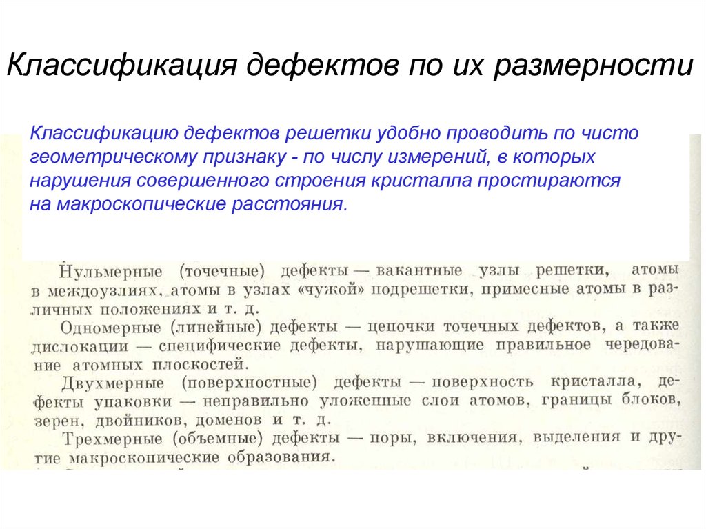 Классификация дефектов. Признаки классификации дефектов. Классификация дефектов по геометрическому признаку. Классификационные признаки дефектов. Дефекты по размерности.