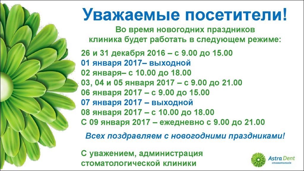 Уважаемые посетители клиника в праздни. Программа праздника от клиники. Работают ли медицинские центры в праздники. Уважаемые посетители клиника в праздничные дни не.