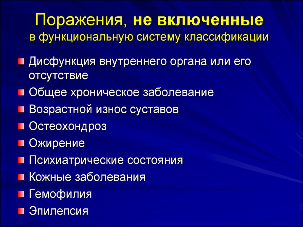 Нарушение функционирования органа. Спортивно-функциональная классификация. Нарушение функций внутренних органов. Спортивно-медицинская классификация. Спортивно-функциональные Паралимпийские классификации.