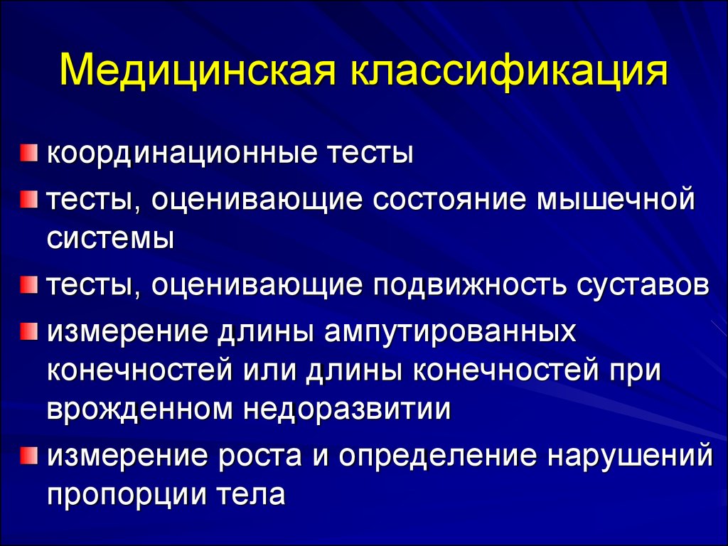 Медицинская классификация. Спортивно-медицинская классификация инвалидов.. Медика функциональная классификация инвалидов. Классификация медицинская спортсменов.