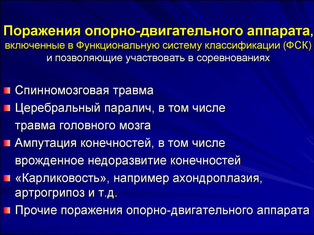 Болезни двигательного аппарата