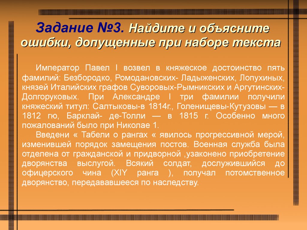 5 фамилия. Император Павел 1 возвел в княжеское достоинство пять фамилий. Найдите и объясните ошибки допущенные при наборе текста. Княжеского достоинства. Найдите ошибки и объясните Император Павел 1 возвел.