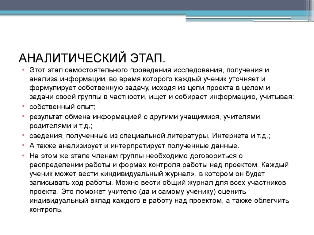 Что такое аналитический этап проекта