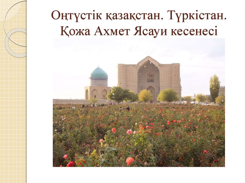 Оңтүстік қазақстан. Түркістан. Қожа Ахмет Ясауи кесенесі
