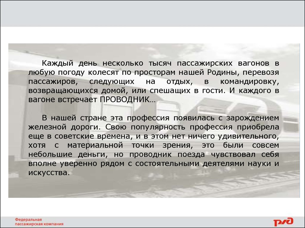 Улучшение условий работы проводника пассажирских вагонов - презентация  онлайн