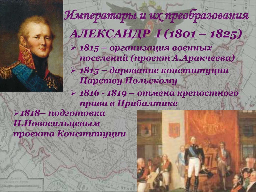 Политика александра 1 подготовка проектов конституции