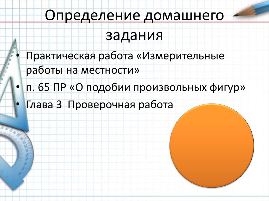 Домашнее определение. Домашнее задание это определение. О подобии произвольных фигур тест ответ.