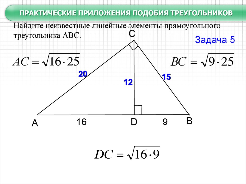 Практическое приложение. Практические приложения подобия треугольников 8 класс задачи. Геометрия 8 класс практические приложения подобия треугольников. Подобие прямоугольных треугольников. Подобие прямоугольных треугольников задачи.