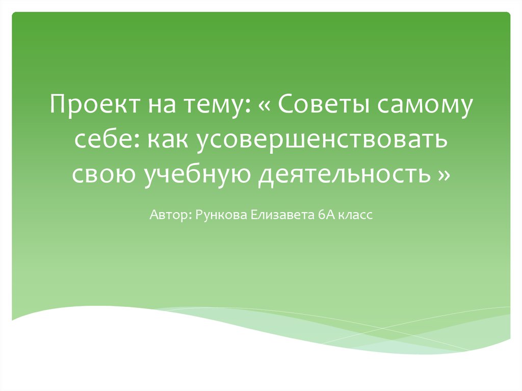 Проект советы самому себе как усовершенствовать свою учебную деятельность