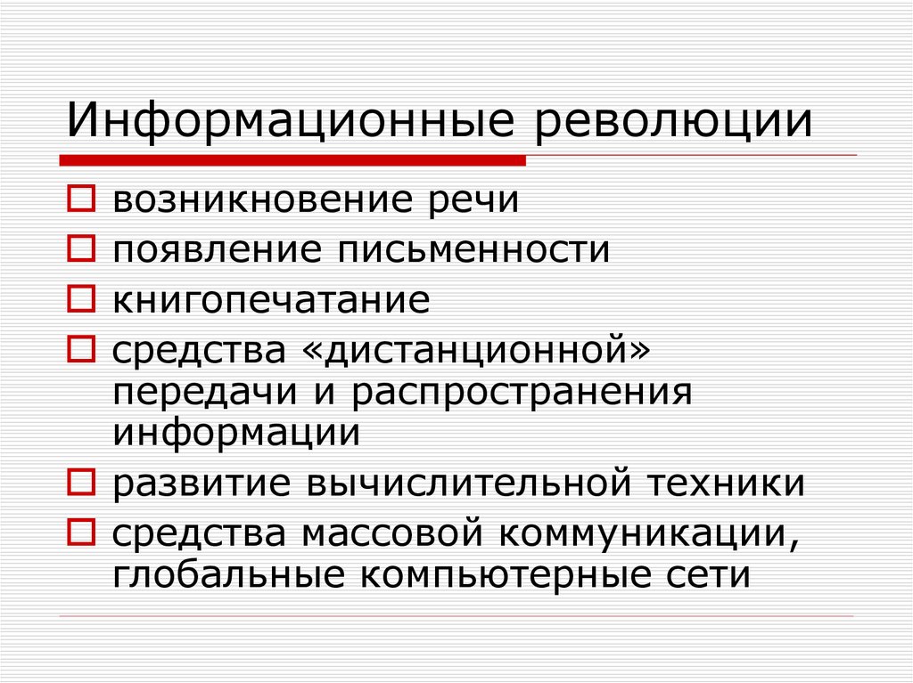 Информационных революций произошло. Информационная революция. Этапы информационной революции.