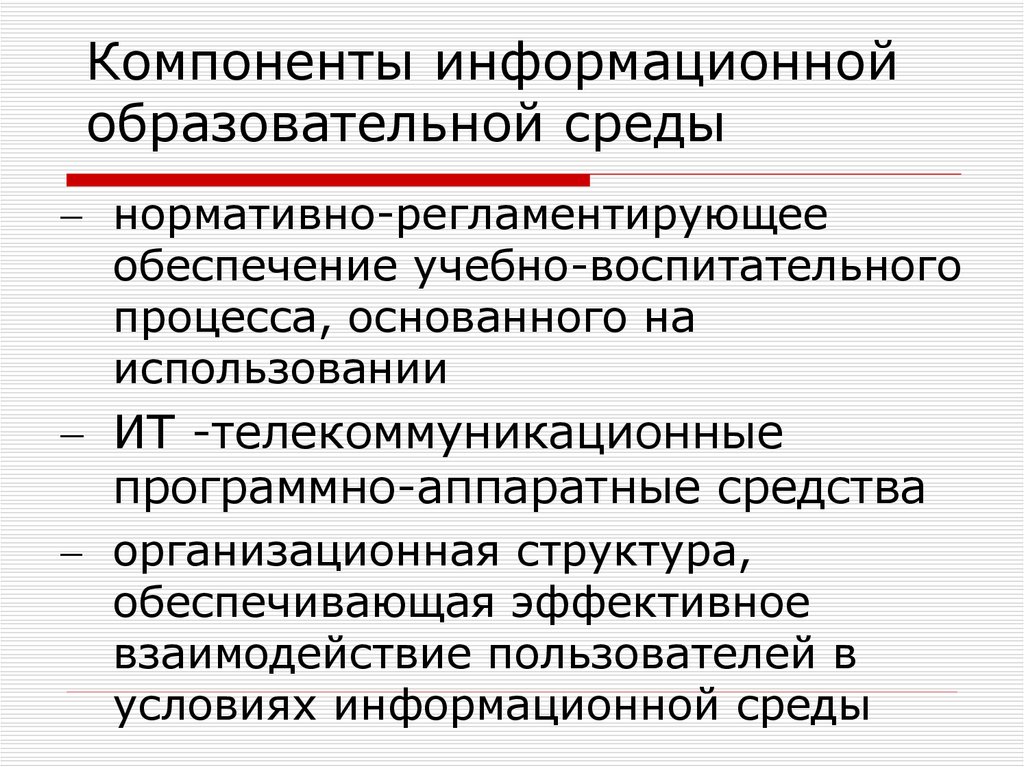 Информационные элементы. Компоненты информационной среды. Компоненты образовательной среды. Информационный компонент образования. Составляющие образовательной среды.