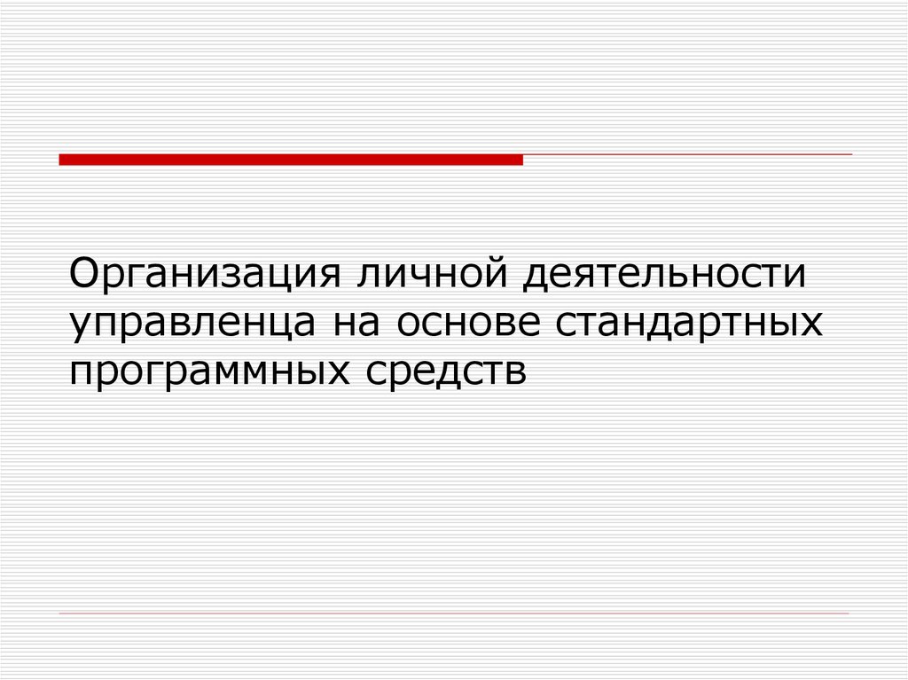 Организация персональной работы. Личная деятельность. Личное функционирование. Личные деятельности. Организация работы с персональными.